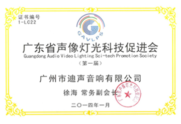 廣東省聲像燈光科技促進(jìn)會(huì)副會(huì)長(zhǎng)單位